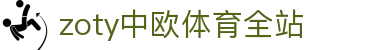 zoty中欧·(中国有限公司)官方网站